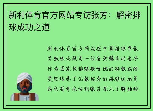 新利体育官方网站专访张芳：解密排球成功之道