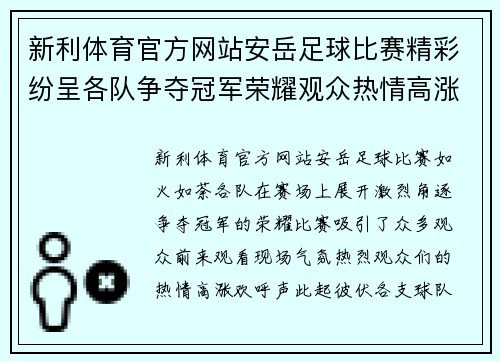 新利体育官方网站安岳足球比赛精彩纷呈各队争夺冠军荣耀观众热情高涨
