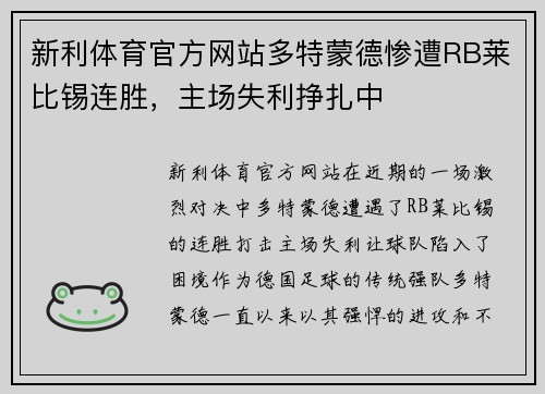 新利体育官方网站多特蒙德惨遭RB莱比锡连胜，主场失利挣扎中