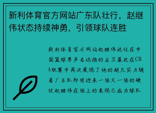 新利体育官方网站广东队壮行，赵继伟状态持续神勇，引领球队连胜