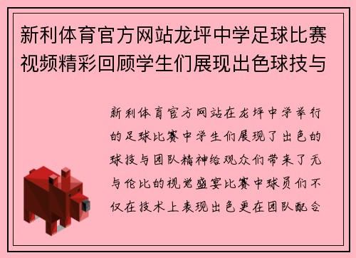 新利体育官方网站龙坪中学足球比赛视频精彩回顾学生们展现出色球技与团队精神