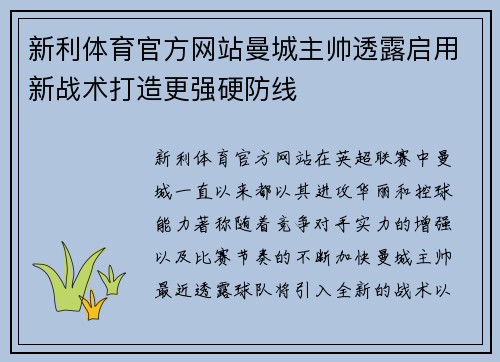 新利体育官方网站曼城主帅透露启用新战术打造更强硬防线