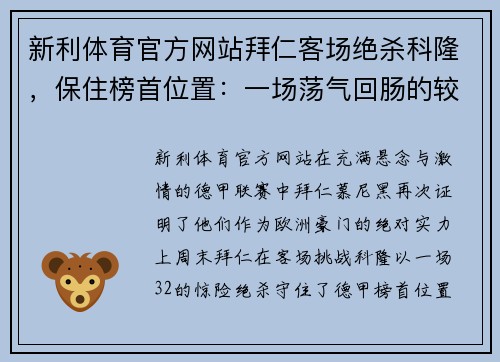 新利体育官方网站拜仁客场绝杀科隆，保住榜首位置：一场荡气回肠的较量
