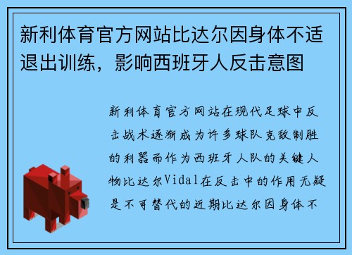 新利体育官方网站比达尔因身体不适退出训练，影响西班牙人反击意图