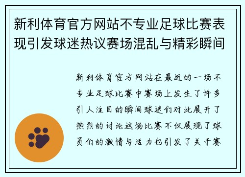 新利体育官方网站不专业足球比赛表现引发球迷热议赛场混乱与精彩瞬间
