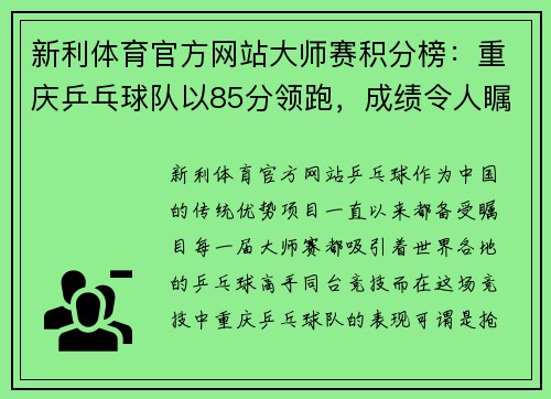 新利体育官方网站大师赛积分榜：重庆乒乓球队以85分领跑，成绩令人瞩目！