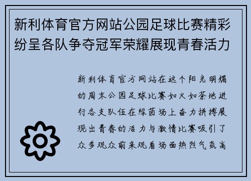 新利体育官方网站公园足球比赛精彩纷呈各队争夺冠军荣耀展现青春活力