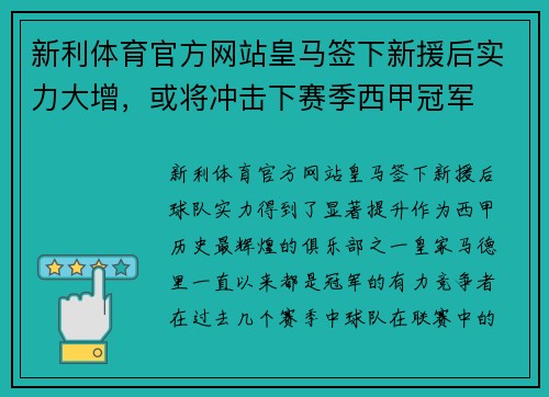 新利体育官方网站皇马签下新援后实力大增，或将冲击下赛季西甲冠军