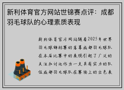 新利体育官方网站世锦赛点评：成都羽毛球队的心理素质表现