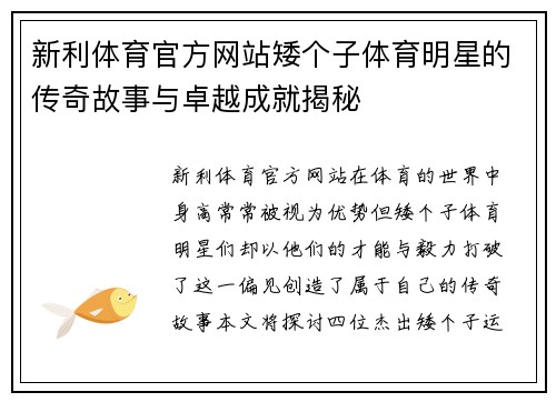 新利体育官方网站矮个子体育明星的传奇故事与卓越成就揭秘