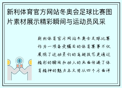 新利体育官方网站冬奥会足球比赛图片素材展示精彩瞬间与运动员风采