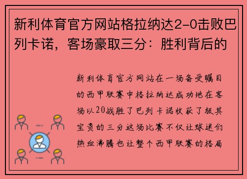 新利体育官方网站格拉纳达2-0击败巴列卡诺，客场豪取三分：胜利背后的坚韧与智慧