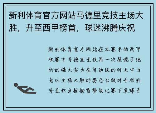 新利体育官方网站马德里竞技主场大胜，升至西甲榜首，球迷沸腾庆祝