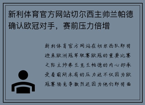 新利体育官方网站切尔西主帅兰帕德确认欧冠对手，赛前压力倍增