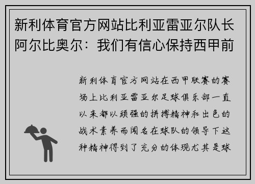新利体育官方网站比利亚雷亚尔队长阿尔比奥尔：我们有信心保持西甲前四位置