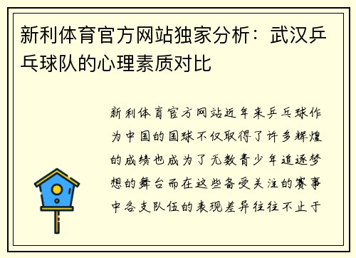 新利体育官方网站独家分析：武汉乒乓球队的心理素质对比