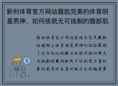 新利体育官方网站腹肌完美的体育明星男神，如何练就无可挑剔的腹部肌肉