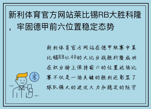 新利体育官方网站莱比锡RB大胜科隆，牢固德甲前六位置稳定态势