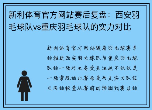 新利体育官方网站赛后复盘：西安羽毛球队vs重庆羽毛球队的实力对比