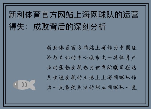新利体育官方网站上海网球队的运营得失：成败背后的深刻分析