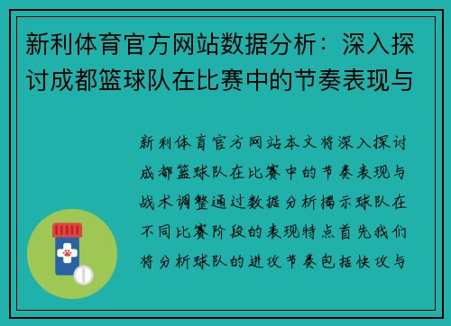 新利体育官方网站数据分析：深入探讨成都篮球队在比赛中的节奏表现与战术调整