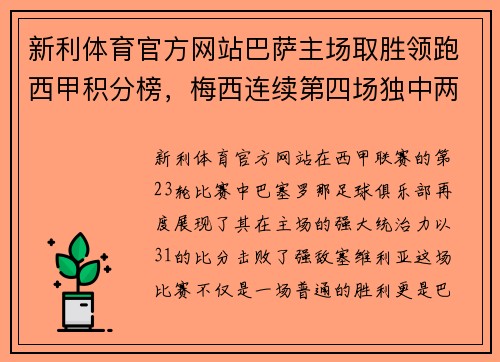新利体育官方网站巴萨主场取胜领跑西甲积分榜，梅西连续第四场独中两元