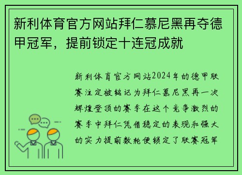 新利体育官方网站拜仁慕尼黑再夺德甲冠军，提前锁定十连冠成就