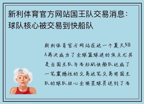 新利体育官方网站国王队交易消息：球队核心被交易到快船队