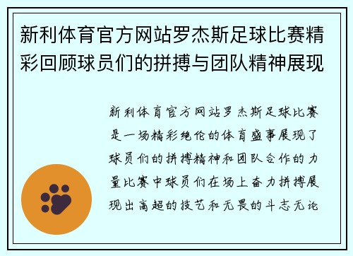 新利体育官方网站罗杰斯足球比赛精彩回顾球员们的拼搏与团队精神展现无遗