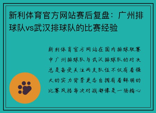 新利体育官方网站赛后复盘：广州排球队vs武汉排球队的比赛经验