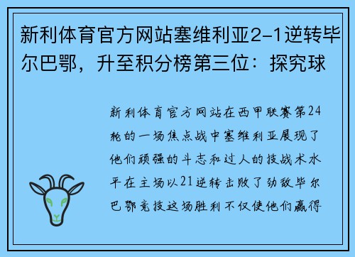 新利体育官方网站塞维利亚2-1逆转毕尔巴鄂，升至积分榜第三位：探究球队崛起的秘诀