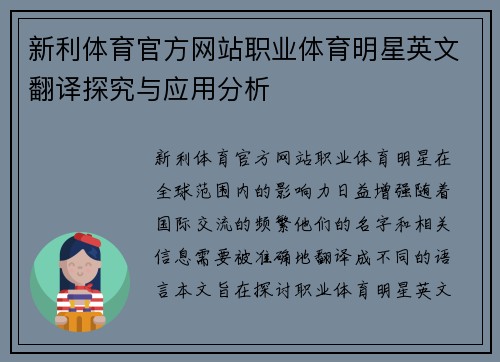 新利体育官方网站职业体育明星英文翻译探究与应用分析