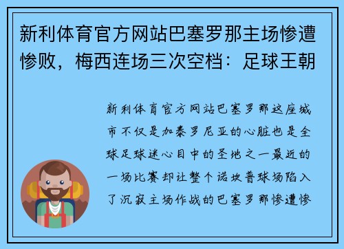 新利体育官方网站巴塞罗那主场惨遭惨败，梅西连场三次空档：足球王朝的危机与未来