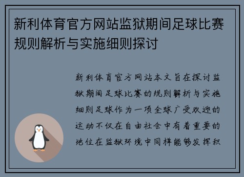 新利体育官方网站监狱期间足球比赛规则解析与实施细则探讨