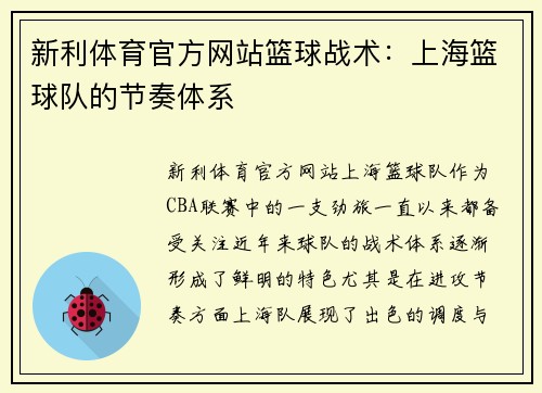 新利体育官方网站篮球战术：上海篮球队的节奏体系
