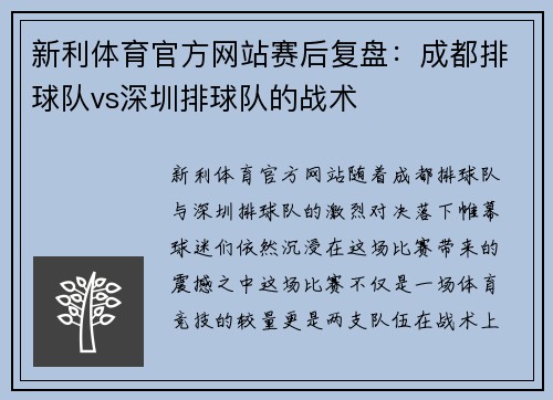 新利体育官方网站赛后复盘：成都排球队vs深圳排球队的战术
