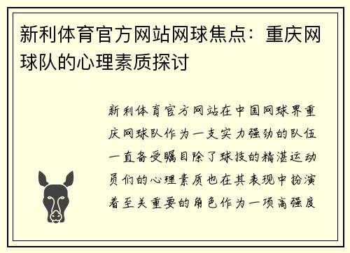 新利体育官方网站网球焦点：重庆网球队的心理素质探讨
