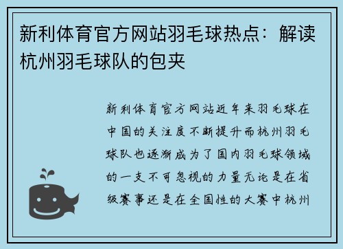新利体育官方网站羽毛球热点：解读杭州羽毛球队的包夹