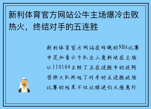 新利体育官方网站公牛主场爆冷击败热火，终结对手的五连胜
