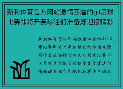 新利体育官方网站激情四溢的gil足球比赛即将开赛球迷们准备好迎接精彩对决