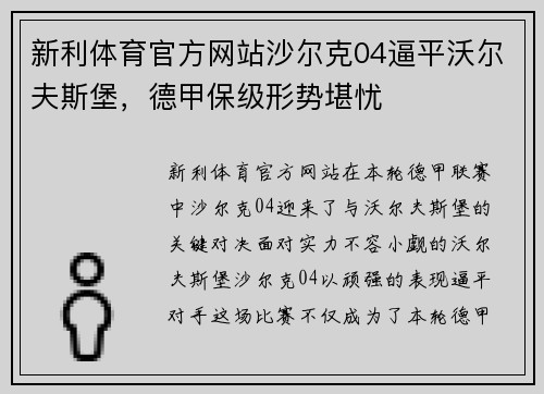 新利体育官方网站沙尔克04逼平沃尔夫斯堡，德甲保级形势堪忧