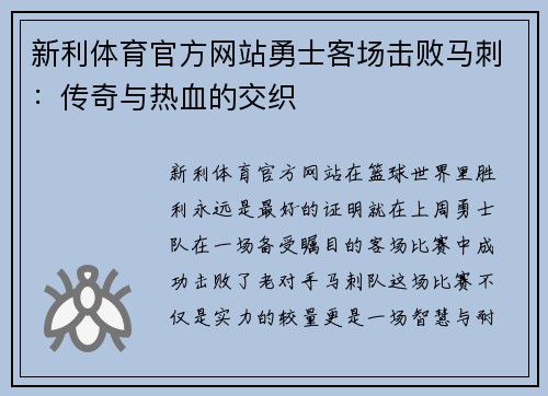 新利体育官方网站勇士客场击败马刺：传奇与热血的交织