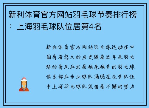 新利体育官方网站羽毛球节奏排行榜：上海羽毛球队位居第4名