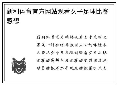 新利体育官方网站观看女子足球比赛感想