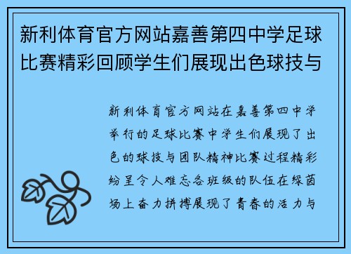 新利体育官方网站嘉善第四中学足球比赛精彩回顾学生们展现出色球技与团队精神