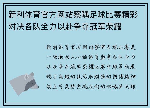 新利体育官方网站察隅足球比赛精彩对决各队全力以赴争夺冠军荣耀