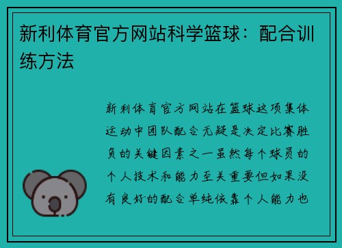 新利体育官方网站科学篮球：配合训练方法