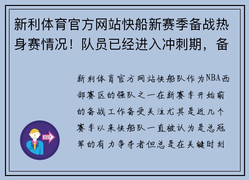新利体育官方网站快船新赛季备战热身赛情况！队员已经进入冲刺期，备战旧雄心重燃