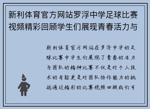 新利体育官方网站罗浮中学足球比赛视频精彩回顾学生们展现青春活力与团队精神