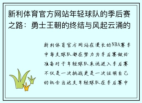 新利体育官方网站年轻球队的季后赛之路：勇士王朝的终结与风起云涌的挑战